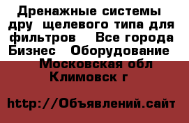 Дренажные системы (дру) щелевого типа для фильтров  - Все города Бизнес » Оборудование   . Московская обл.,Климовск г.